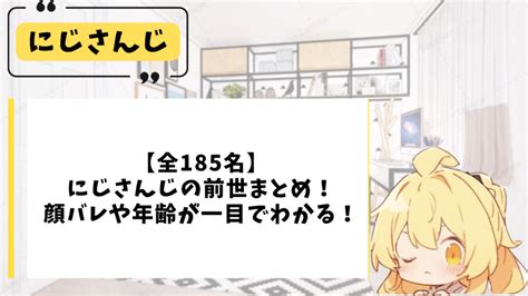 ニュイ 前世|【全195名】にじさんじの前世・中の人一覧！新人か。